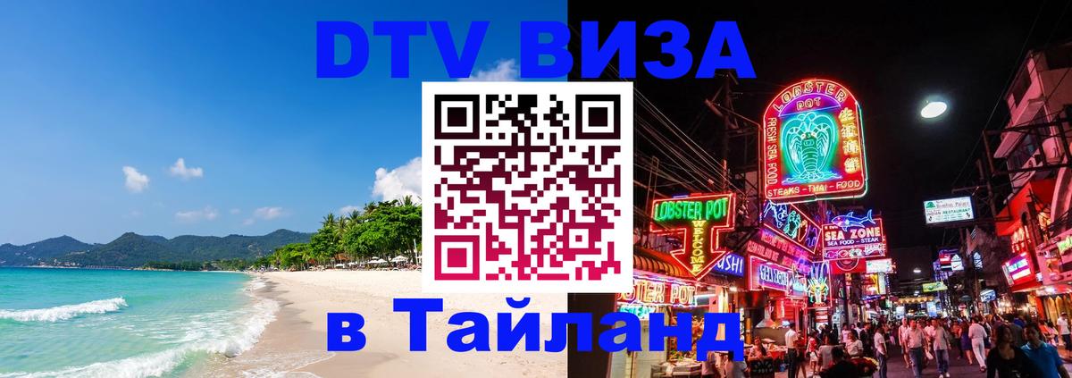 ДТВ VISA Тайланд для фрилансеров 