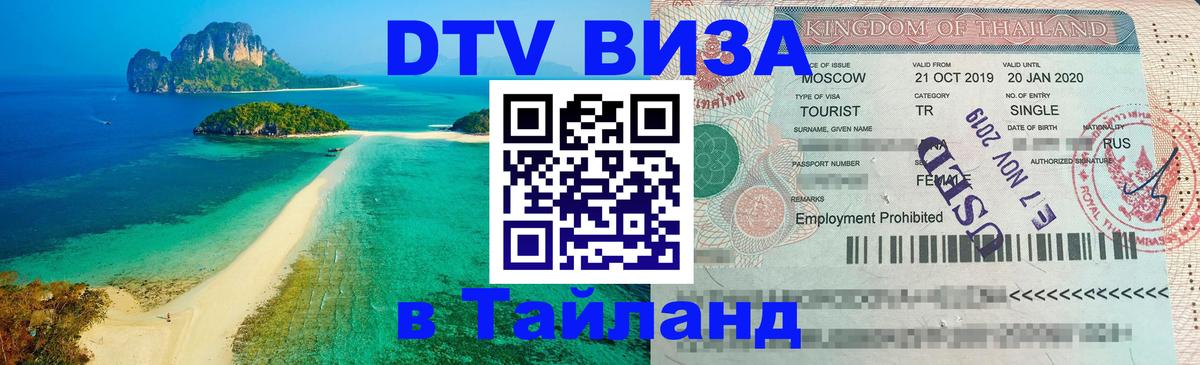 Стоимость и условия DTV визы — оформление в Таиланд под ключ - Пномпень 