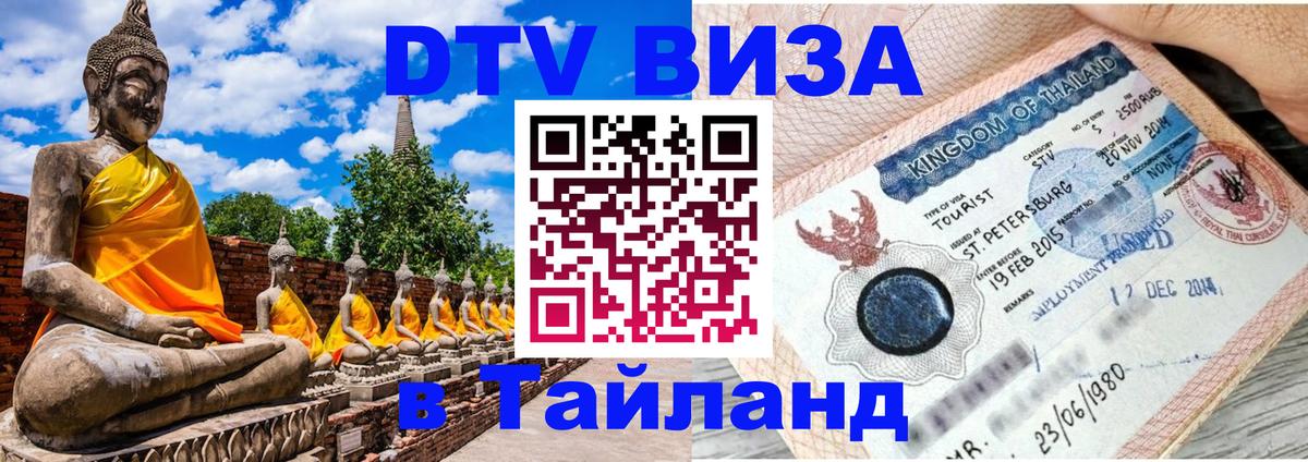 Виза ДТВ на 5 лет в Тайланд 
